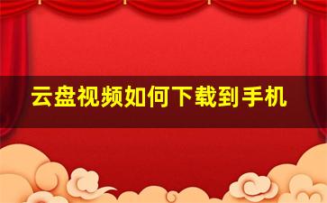 云盘视频如何下载到手机