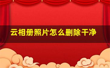 云相册照片怎么删除干净