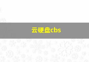 云硬盘cbs