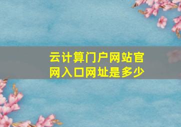 云计算门户网站官网入口网址是多少