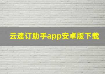 云速订助手app安卓版下载