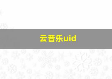 云音乐uid