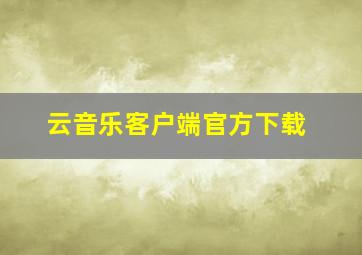 云音乐客户端官方下载