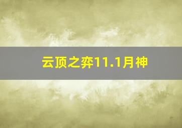 云顶之弈11.1月神