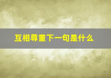 互相尊重下一句是什么