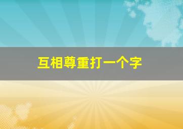 互相尊重打一个字