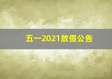 五一2021放假公告