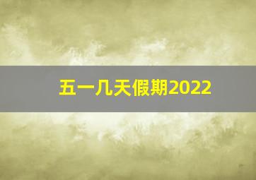 五一几天假期2022