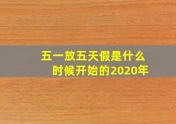 五一放五天假是什么时候开始的2020年