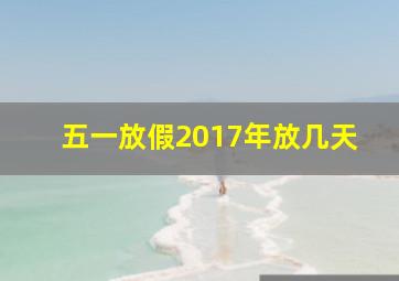 五一放假2017年放几天