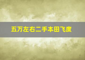 五万左右二手本田飞度