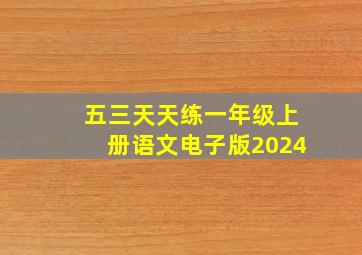 五三天天练一年级上册语文电子版2024