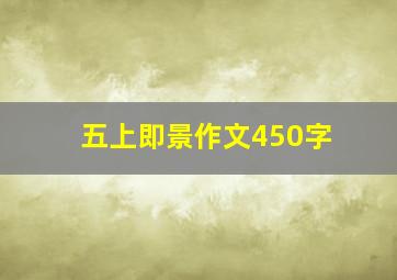 五上即景作文450字