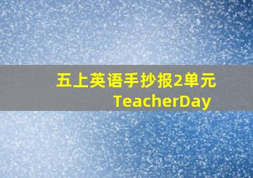 五上英语手抄报2单元TeacherDay