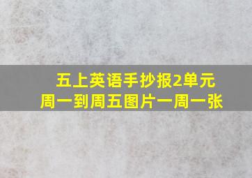 五上英语手抄报2单元周一到周五图片一周一张