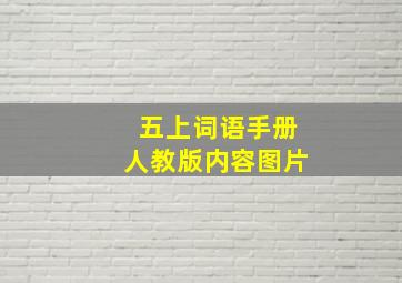 五上词语手册人教版内容图片