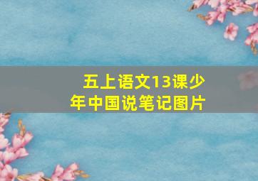 五上语文13课少年中国说笔记图片