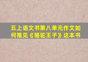 五上语文书第八单元作文如何推见《骆驼王子》这本书