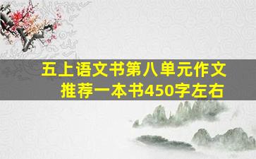 五上语文书第八单元作文推荐一本书450字左右