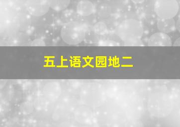 五上语文园地二