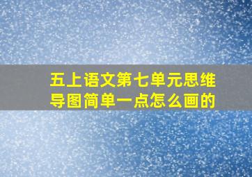 五上语文第七单元思维导图简单一点怎么画的