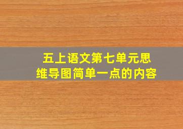 五上语文第七单元思维导图简单一点的内容