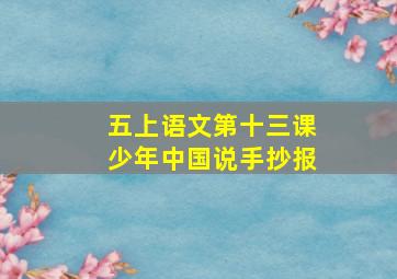 五上语文第十三课少年中国说手抄报