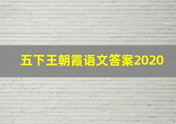 五下王朝霞语文答案2020