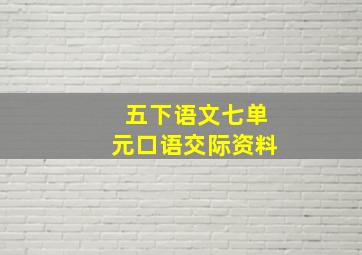 五下语文七单元口语交际资料