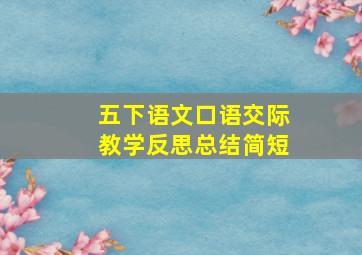 五下语文口语交际教学反思总结简短