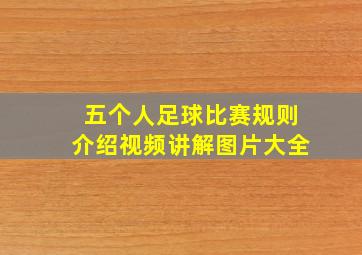 五个人足球比赛规则介绍视频讲解图片大全