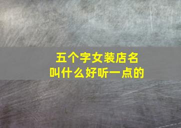 五个字女装店名叫什么好听一点的