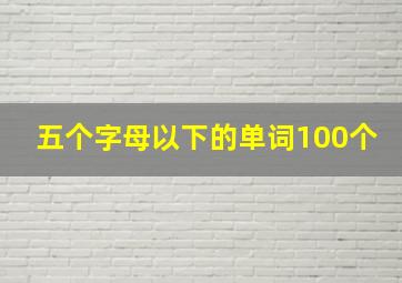 五个字母以下的单词100个