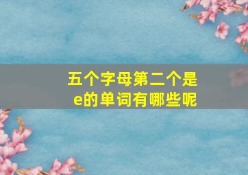 五个字母第二个是e的单词有哪些呢