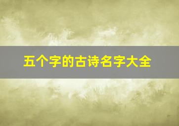 五个字的古诗名字大全