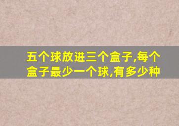 五个球放进三个盒子,每个盒子最少一个球,有多少种