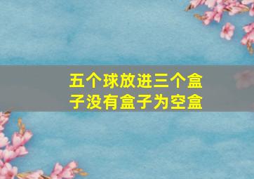 五个球放进三个盒子没有盒子为空盒