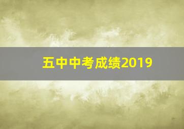 五中中考成绩2019