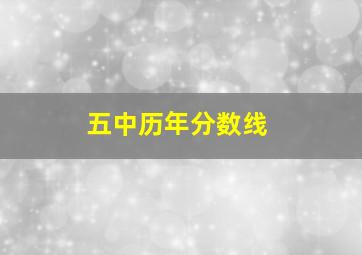 五中历年分数线