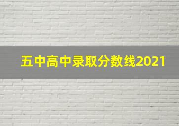 五中高中录取分数线2021