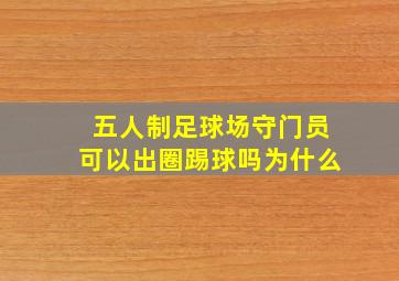 五人制足球场守门员可以出圈踢球吗为什么