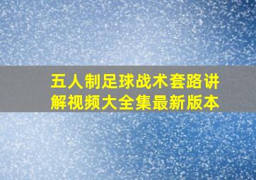 五人制足球战术套路讲解视频大全集最新版本