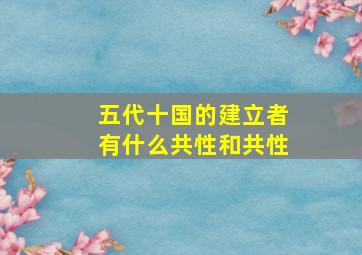 五代十国的建立者有什么共性和共性