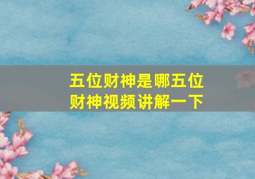 五位财神是哪五位财神视频讲解一下