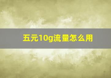 五元10g流量怎么用