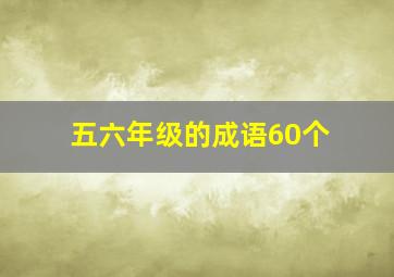 五六年级的成语60个