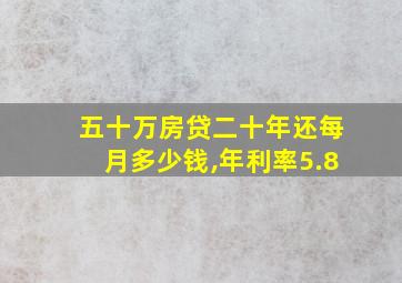 五十万房贷二十年还每月多少钱,年利率5.8