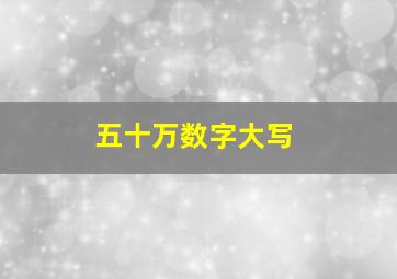 五十万数字大写