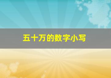 五十万的数字小写