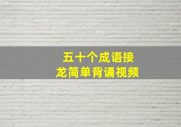 五十个成语接龙简单背诵视频